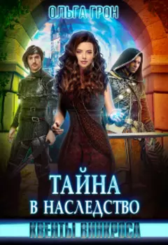 Квенты Винкроса 2. Тайна в наследство
