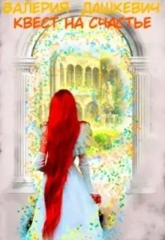 Квест на счастье