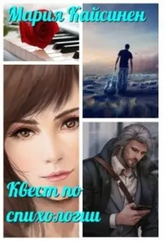 Квест по психологии