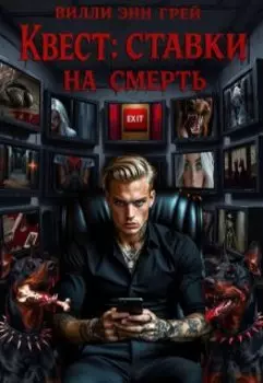Квест: Ставки на смерть