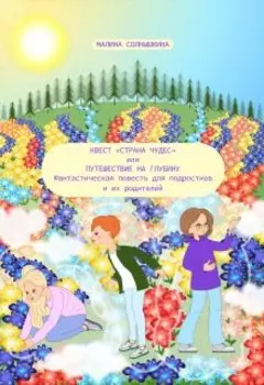 Квест «страна Чудес», или Путешествие На Глубину