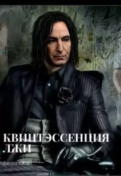 Квинтэссенция лжи