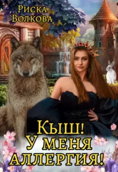 Кыш! У меня аллергия!