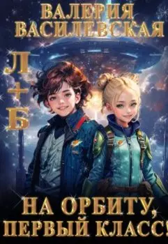 Л+б. На орбиту, первый класс!