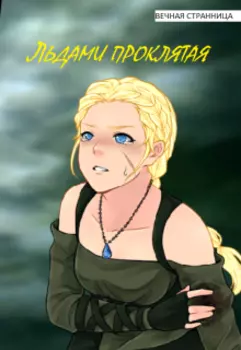 Льдами проклятая
