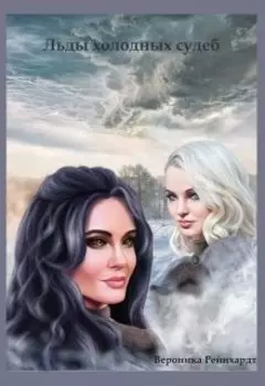 Льды холодных судеб