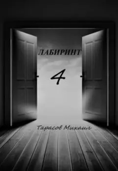 Лабиринт 4