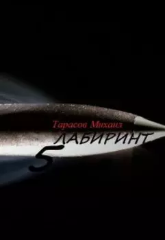 Лабиринт 5