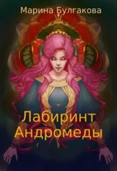 Лабиринт Андромеды