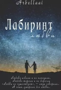 Лабиринт любви