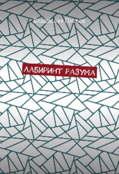 Лабиринт Разума