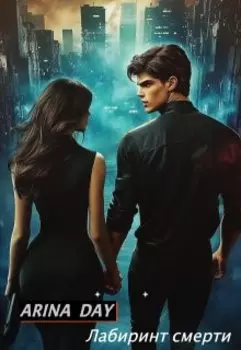 Лабиринт смерти