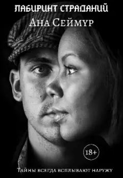 Лабиринт страданий