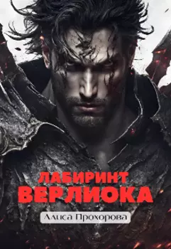 Лабиринт Верлиока