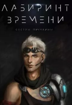 Лабиринт времени