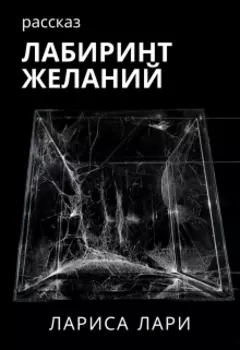 Лабиринт желаний