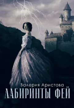 Лабиринты фей