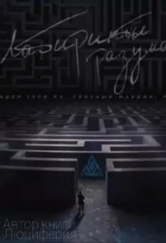 Лабиринты разума