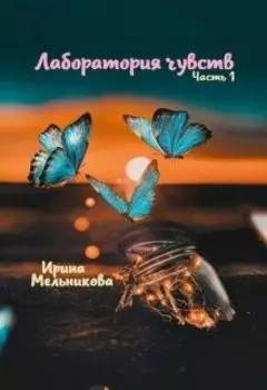 Лаборатория чувств #1