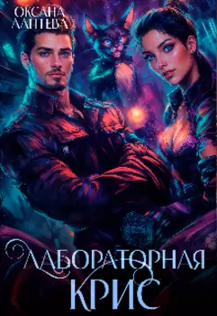 Лабораторная Крис