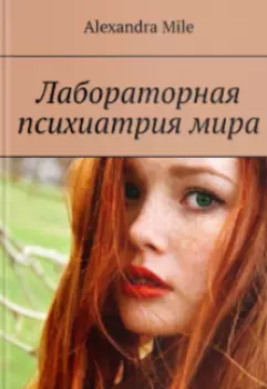 Лабораторная психиатрия мира
