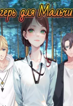 Лагерь для мальчиков