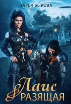 Лаис Разящая