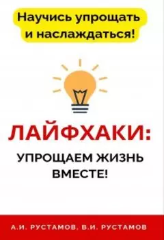 Лайфхаки: упрощаем жизнь вместе!