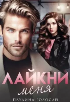 Лайкни меня