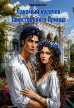 Лакомый кусочек таинственного принца