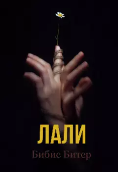 Лали. Бонус.