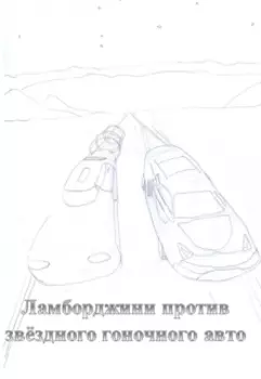 Ламборджини против звёздного гоночного авто