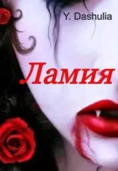 Ламия