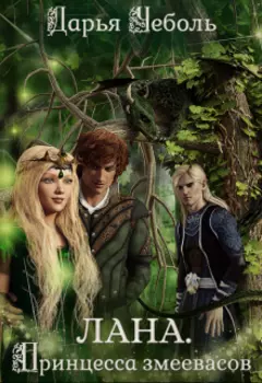 Лана. Принцесса змеевасов