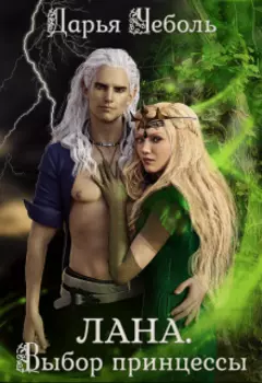 Лана. Выбор принцессы