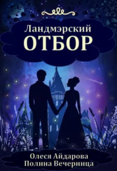 Ландмэрский отбор