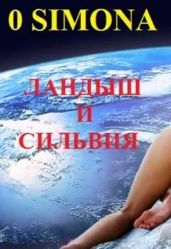 Ландыш и Сильвия. Разделенная любовь