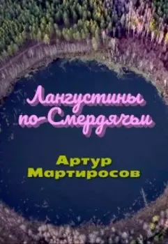 Лангустины по-Смердячьи