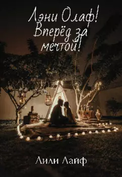 Лэни Олаф! Вперёд за мечтой!