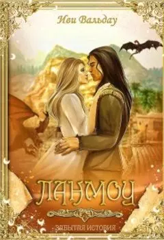 Ланмоу | Забытая история