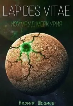 Lapides vitae. Изумруд Меркурия