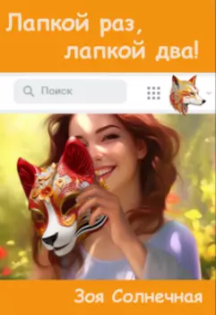 Лапкой раз, лапкой два!