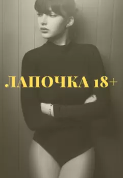 Лапочка
