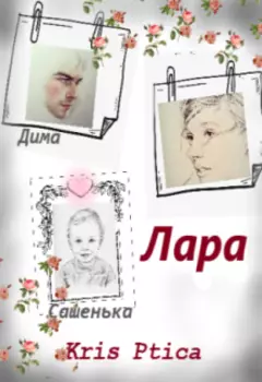 Лара (продолжение истории Любовь для тебя)