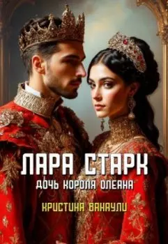 Лара Старк. Дочь короля Олеана