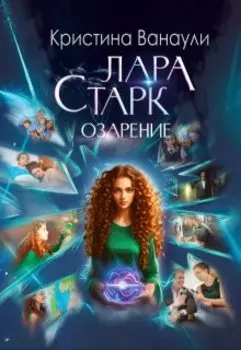 Лара Старк. Озарение