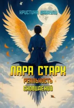 Лара Старк. Реальность сновидений
