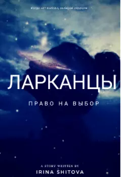 Ларканцы. Право на выбор.