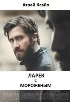 Ларёк с мороженым