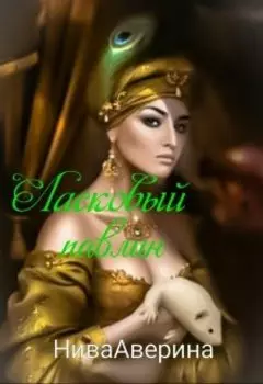 Ласковый павлин